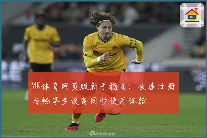 MK体育网页版新手指南：快速注册与畅享多设备同步使用体验