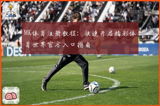 MK体育注册教程：快速开启精彩体育世界官方入口指南