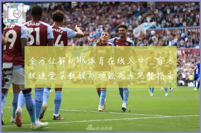 全方位解析MK体育在线入口：官方极速登录教程与功能亮点完整指南