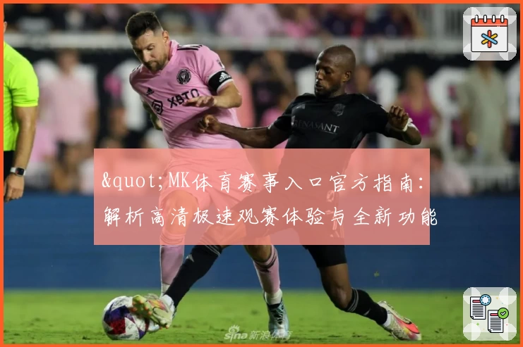 "MK体育赛事入口官方指南：解析高清极速观赛体验与全新功能亮点"