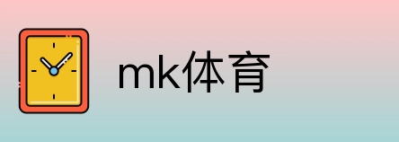 mk体育 Logo